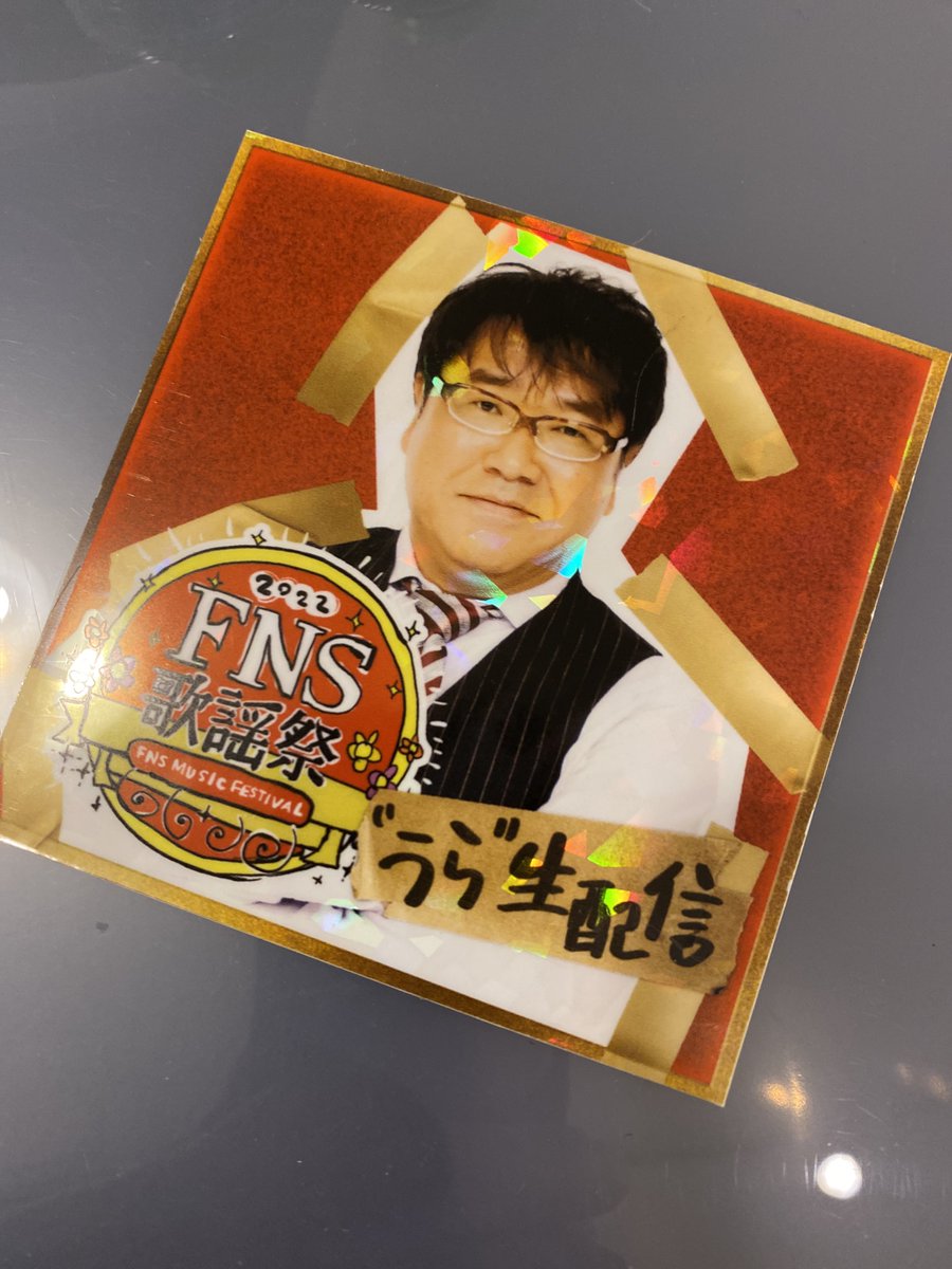昨夜はFNS歌謡祭のTVerにての
#うら生 配信ありがとうございました🙇‍♂️
トレンドのトップ10に入ったり一瞬だけ本家を抜いたり、Twitterアカウントが凍結したりと皆様のおかげで大変盛り上がりました🙇‍♂️残念ながら#うら生 配信はアーカイブはありませんので昨夜生で見た方の素敵な思い出に納めて下さい😊