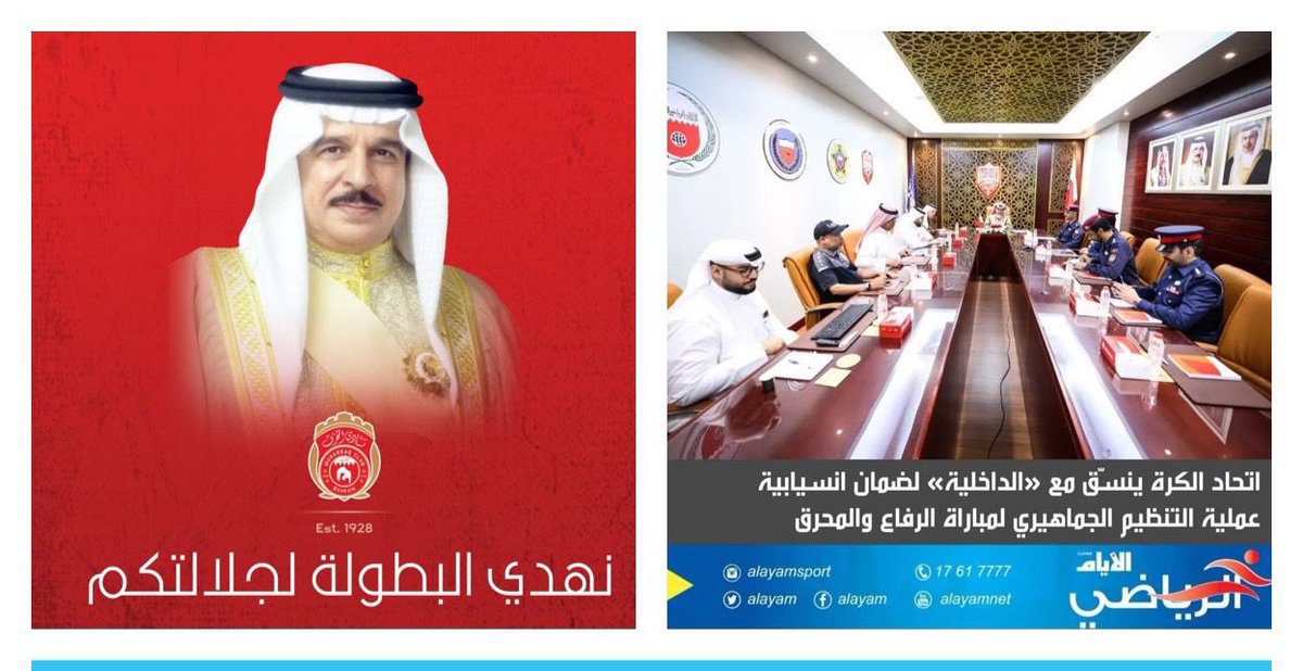 شر البلية ما يضحك 
يبدو أن ملك #البحرين يمتلك ثلثي احتياطي الفراغ في العالم ، لدرجة أن عشاق الكرة منشغلون هذه الأيام بكأس العالم وجلالته عامل مونديال #الرفاع_المحرق وهناك لجنة طوارئ لمناقشة انسيابية الجماهير :)