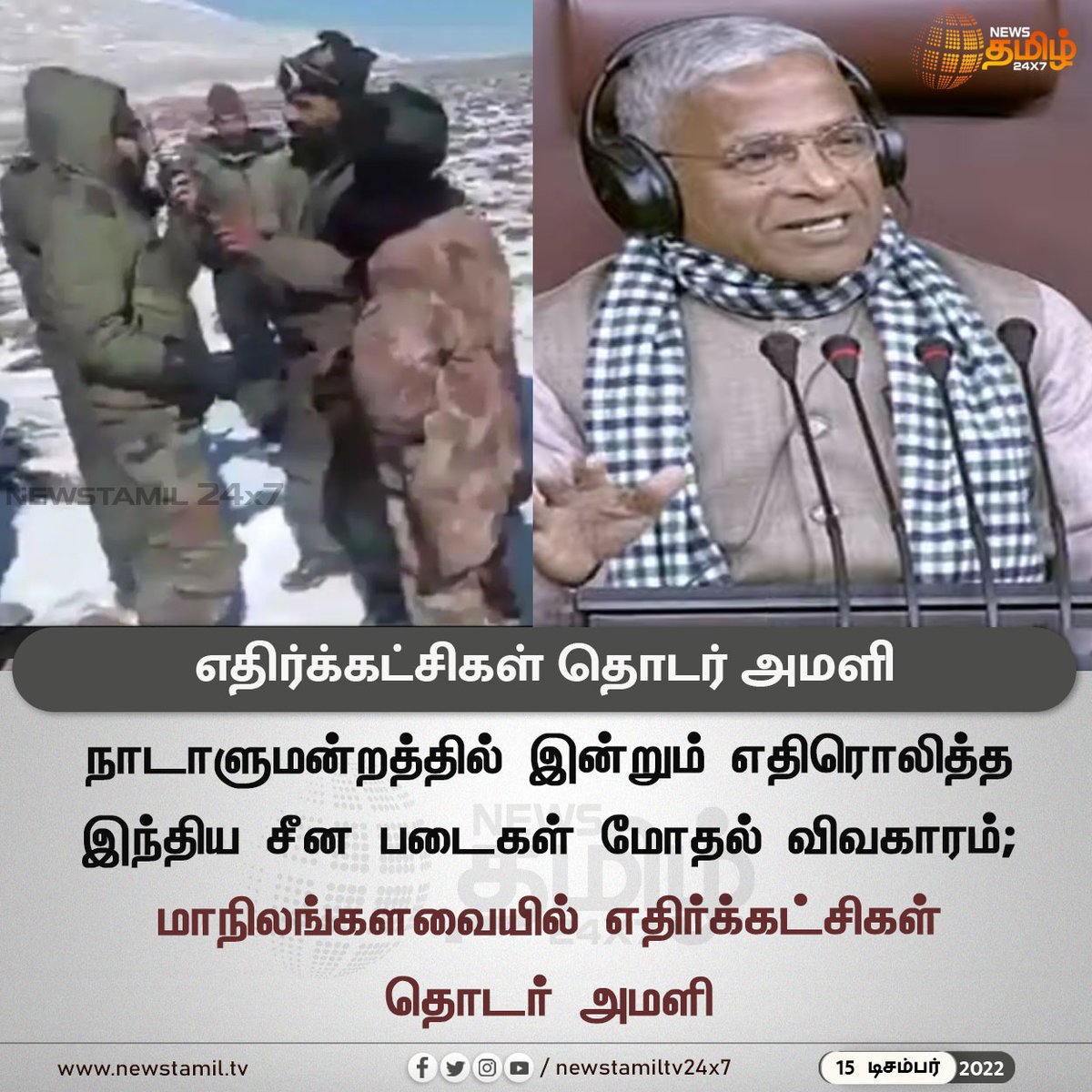 NewsTamilTV24x7's tweet photo. எதிர்க்கட்சிகள் தொடர் அமளி

#Newstamil24x7 #Newstamiltv24x7 #Newstamil #Parliament #India #China #ArmyForces #NewsTamil24x7live #நியூஸ்தமிழ்24x7 #Newstamillive #newstamil #newstamilnews #Newstamil #tamilnews #newstamilNewstoday #NewsTamilnewslive
#NewsinTamil #நியூஸ்தமிழ் https://t.co/FwsL0yFJrf