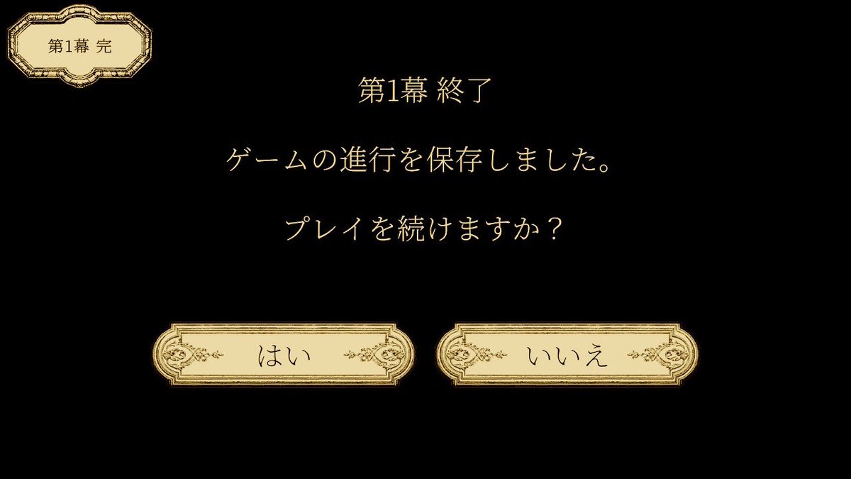 第一幕クリア………………。 