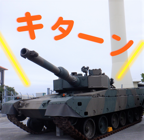 camp_naha's tweet photo. こんにちは！
近頃は天気の悪い日が続いて気分も沈んできますが、#那覇駐屯地 にて展示されている #90式戦車 は元気ハツラツな様子です(^ω^)
雨の日も風の日も凛々しく上を向く姿を見ていると、なんだかこちらまで元気になれるような気がします
(-_-)
そんな90式の元気を皆さんにもお裾分けです！ https://t.co/zoIw0rhOQG