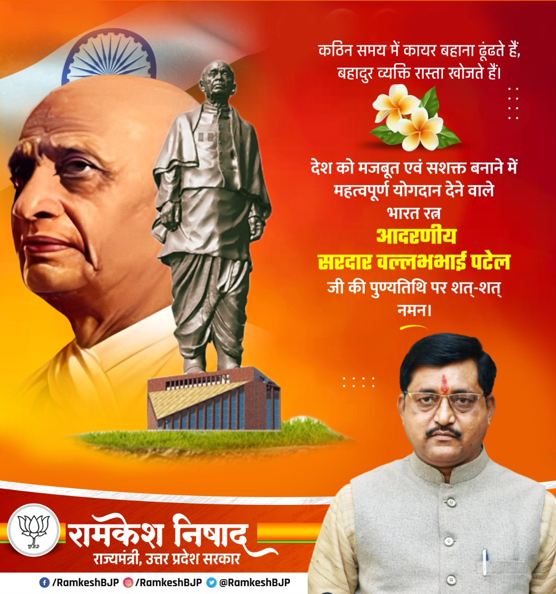 ‘‘#कठिन_समय_में_कायर_बहाना_ढूंढते_हैं, 
      #बहादुर_व्यक्ति_रास्ता_खोजते_हैं’’

स्वतंत्रता संग्राम सेनानी अखण्ड भारत के शिल्पी, लौहपुरूष सरदार वल्लभ भाई पटेल जी की पुण्यतिथि पर उन्हें कोटिशः नमन..
       सरदार वल्लभ भाई पटेल जी के आदर्श एवं विचार सदैव सभी के लिए वंदनीय है..!