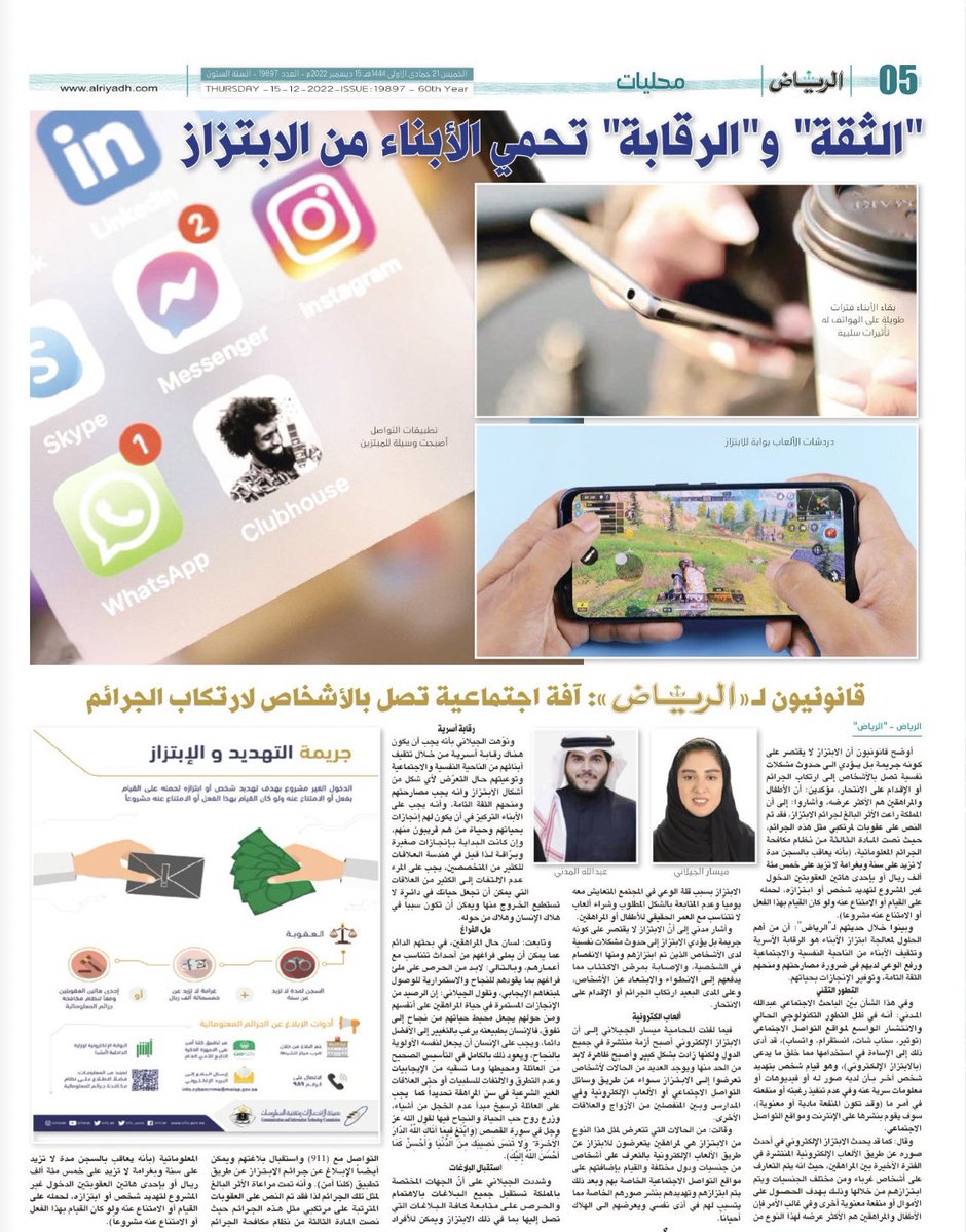 #الصفحة_الخامسة من #جريدة_الرياض ليوم #الخميس
21 جمادى الاولى  1444هـ 
15 ديسمبر 2022م 

لتصفح العدد:

alriyadh.com/pdf

<a href="/AlRiyadh/">جريدة الرياض</a> كل الشكر والتقدير على الثقة.
سعيد جداً بمشاركتي مع المحامية الخلوقة والمتمكنة <a href="/MAljelanii/">Mesar aljelani | ⚖️ميسار الجيلاني</a> 

#الرياض #جدة

💙💙