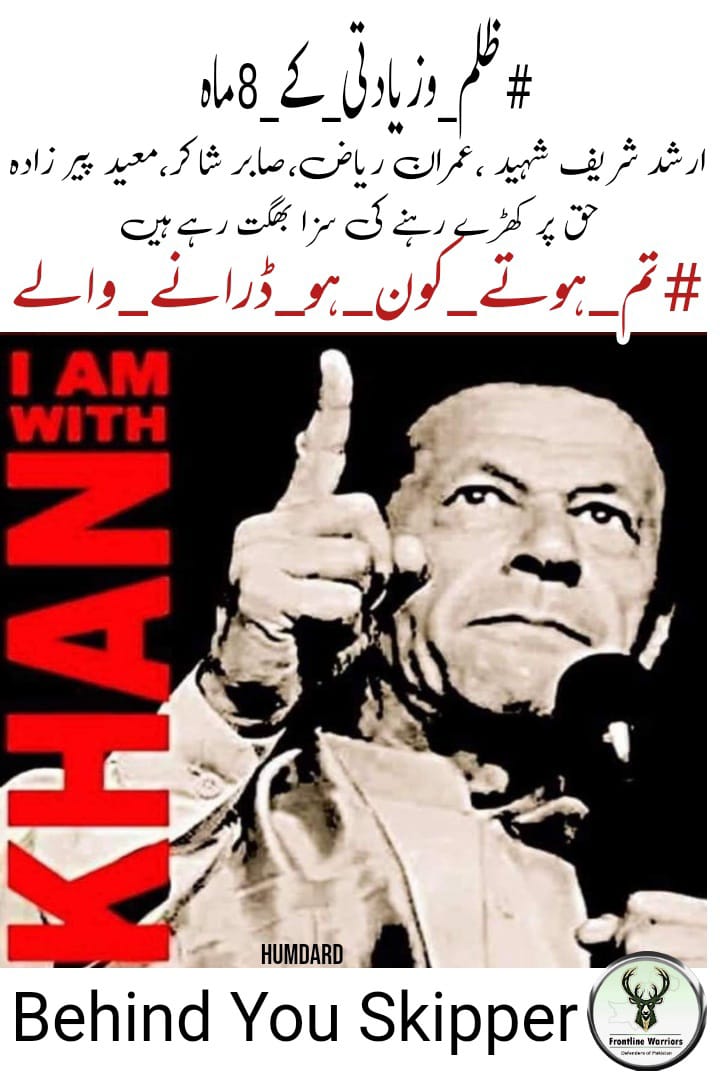 OfficialGrtPti's tweet photo. #ظلم_وزیادتی_کے_8ماہ اس عرصے میں ہم نے عزتوں کو پامال ہوتے دیکھا۔
گھر دیواری کی عزت کو روندتے دیکھا۔
بزرگ شہریوں پر تشدد، سچ بولنے والوں کو شہید، آواز اٹھانے والوں کو ننگا ہوتا دیکھا
اس دور میں ہم نے غریب کو دو وقت کی روٹی کے لئے ترستے جبکہ امیر کو اہل اقتدار کو عیاشی کرتے دیکھا https://t.co/C41CowmL1F