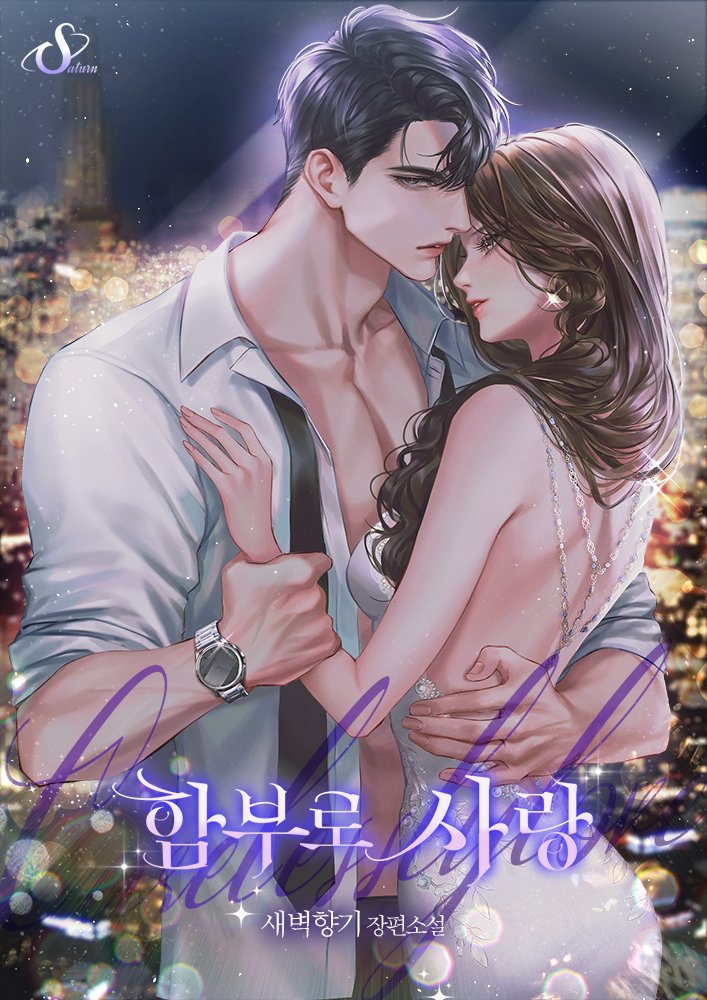 새벽향기 작가님의 <함부로 사랑> 표지일러스트 작업했습니다!요번에도 너무 좋아하는 분위기와 너무 좋은 말씀들 덕에 즐겁게 작업했어요☺️
작품은 하단 링크, 네이버시리즈에서 감상 가능합니다!

naver.me/Fbie6em2