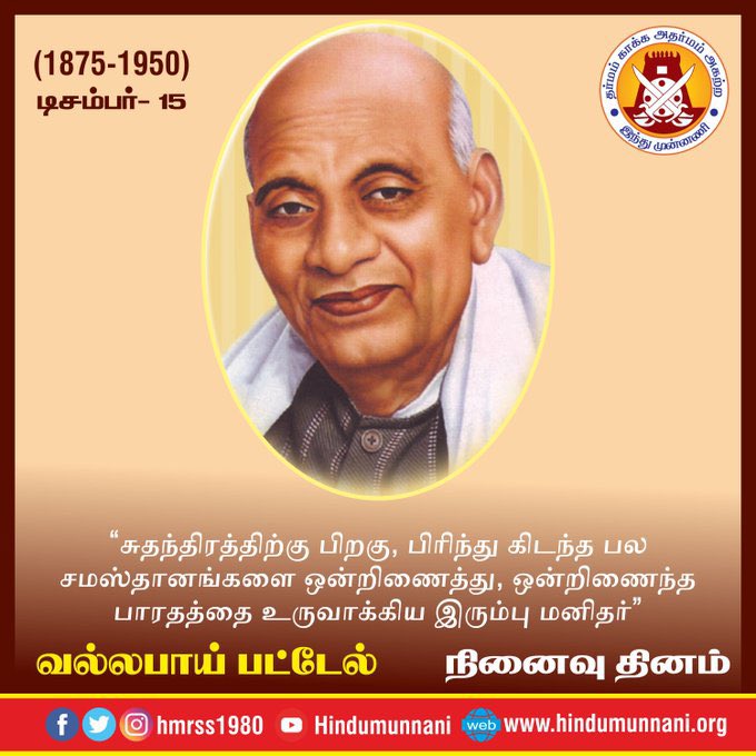MRagavakrishna's tweet photo. #சர்தார்வல்லபாய்பட்டேல் #vallabhbhaipatel #patelstatue #சான்றோர்தினம் #இந்துமுன்னணி
சுதந்திரத்திற்கு பிறகு, பிரிந்து கிடந்த பல சமஸ்தானங்களை ஒன்றிணைத்து, ஒன்றிணைந்த பாரதத்தை உருவாக்கிய இரும்பு மனிதர் சர்தார் வல்லப்பாய் படேல் நினைவுதினம் இன்று (15.12.1950). https://t.co/AH1FZ3VZal