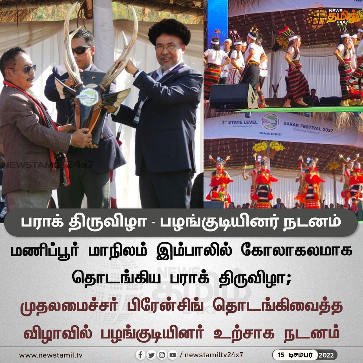 NewsTamilTV24x7's tweet photo. பராக் திருவிழா - பழங்குடியினர் நடனம்
#Newstamil24x7 #Newstamiltv24x7 #Newstamil #BirenSingh #TribeDance #NewsTamil24x7live #நியூஸ்தமிழ்24x7 #Newstamillive #newstamil #newstamilnews #Newstamil #tamilnews #newstamilNewstoday #NewsTamilnewslive
#NewsinTamil #நியூஸ்தமிழ்செய்திகள் https://t.co/kc4SpxRwM7