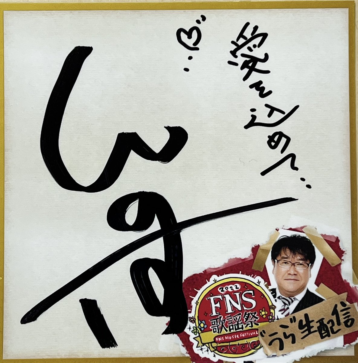 ／
#満島真之介 さん直筆サイン入り
うら生オリジナルステッカーを
抽選で１名様にプレゼント🎁
＼

▼応募方法
①このアカウントをフォロー
②この投稿に番組ご意見&amp;プレゼントへの熱い想いを乗せて引用RT

▼応募期間
12月18日（日）まで
当選者には後日DMでご連絡📩

#FNS歌謡祭
#うら生