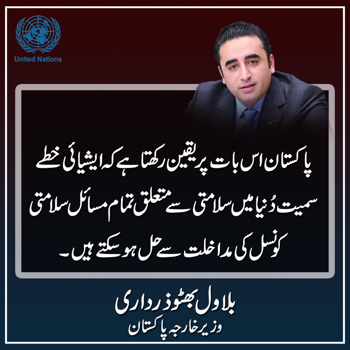 TofiqueBhatti10's tweet photo. پاکستان ۔اس بات پر یقین رکھتا ہے کےایشیائی خطے سمیت دنیا میں سلامتی سے متعلقہ تمام مسائل سلامتی کونسل کی مداخلت سے حل ہو سکتے ہیں
وزیرے خارجہ بلاول بھٹو زرداری
@BBhuttoZardari
#PakFMAtUN https://t.co/yplWpVvweO