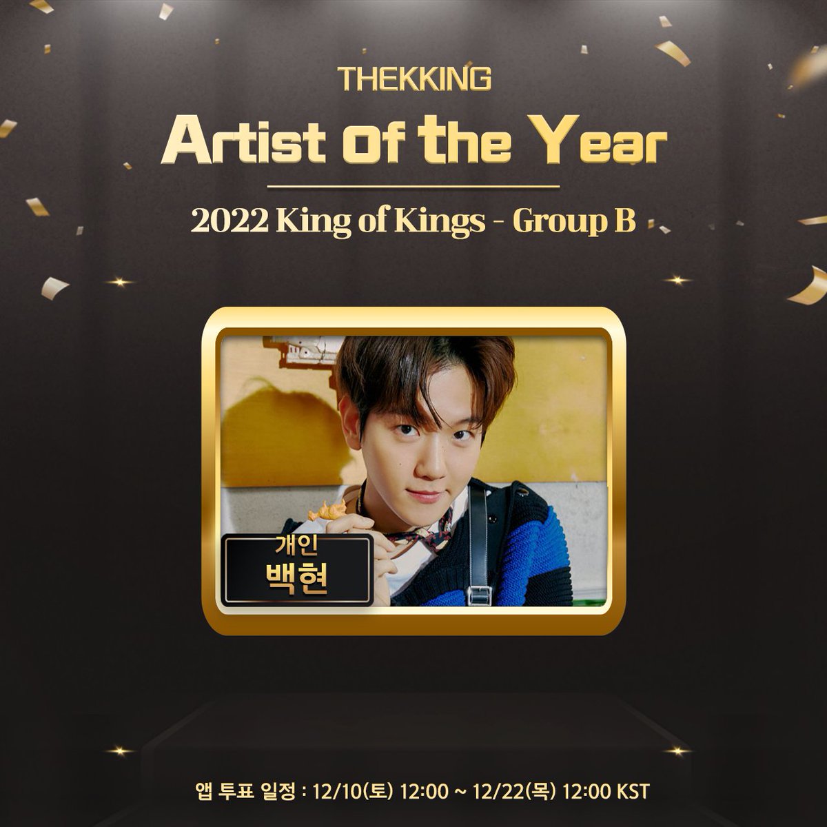 THEK___KING's tweet photo. 🏆 𝚃𝙷𝙴𝙺𝙺𝙸𝙽𝙶 【𝑨𝒓𝒕𝒊𝒔𝒕 𝒐𝒇 𝒕𝒉𝒆 𝒀𝒆𝒂𝒓】 🏆
➖
2022 King of Kings - B조
본선 투표 진행 중

① #엑소 #백현 #EXO #BaekHyun

- 투표 기간 : 12/10(토) 12:00 ~ 12/22(목) 12:00 KST https://t.co/3oO1O4F2ku