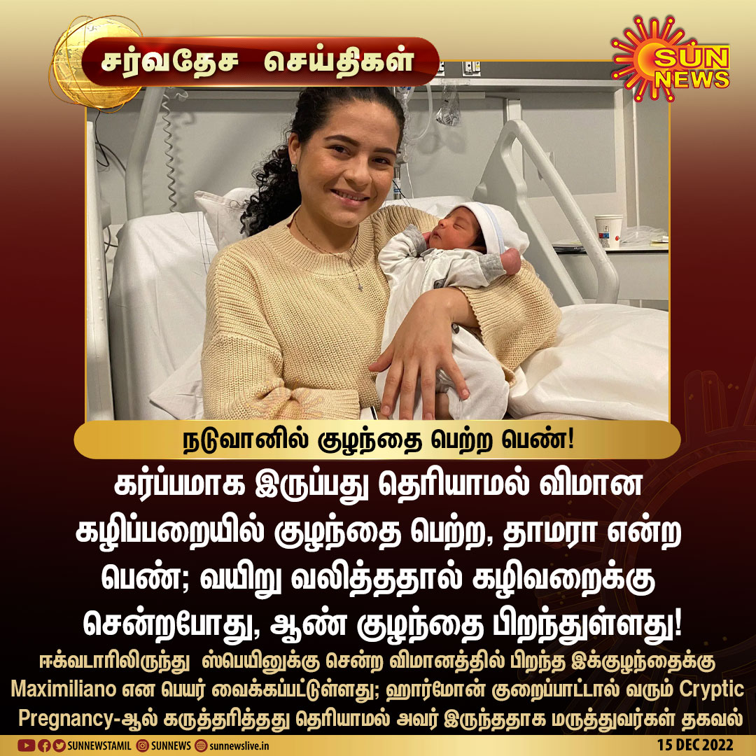 #சர்வதேசசெய்திகள் | கர்ப்பமாக இருப்பது தெரியாமல் விமானத்தில் குழந்தை பெற்ற பெண்!

#SunNews | #CrypticPregnancy | #Flight