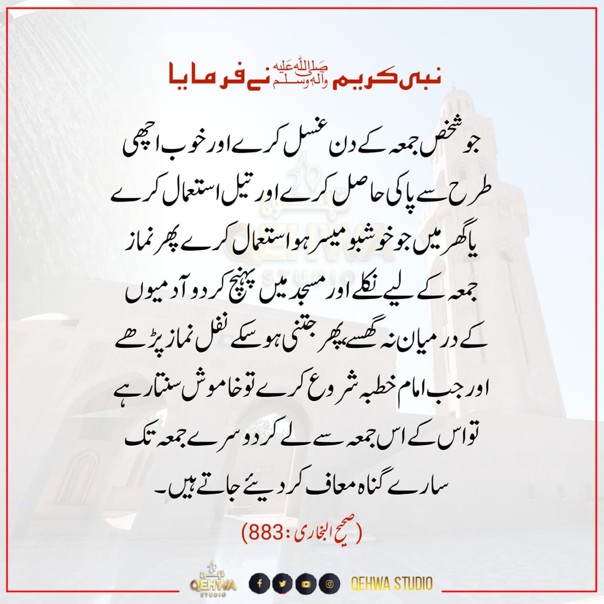 QehwaStudio's tweet photo. نبی کریم ﷺ نے فرمایا جو شخص جمعہ کے دن غسل کرے اور  گھر میں جو خوشبو میسر ہو استعمال کرے پھر نماز جمعہ کے لیے نکلے اور جب امام خطبہ شروع کرے تو خاموش سنتا رہے تو اس کے اس جمعہ سے لے کر دوسرے جمعہ تک سارے گناہ معاف کر دیئے جاتے ہیں
بخاری - 883
#HadithOfTheDay #JummahMubarak https://t.co/OdfeAZoAtx