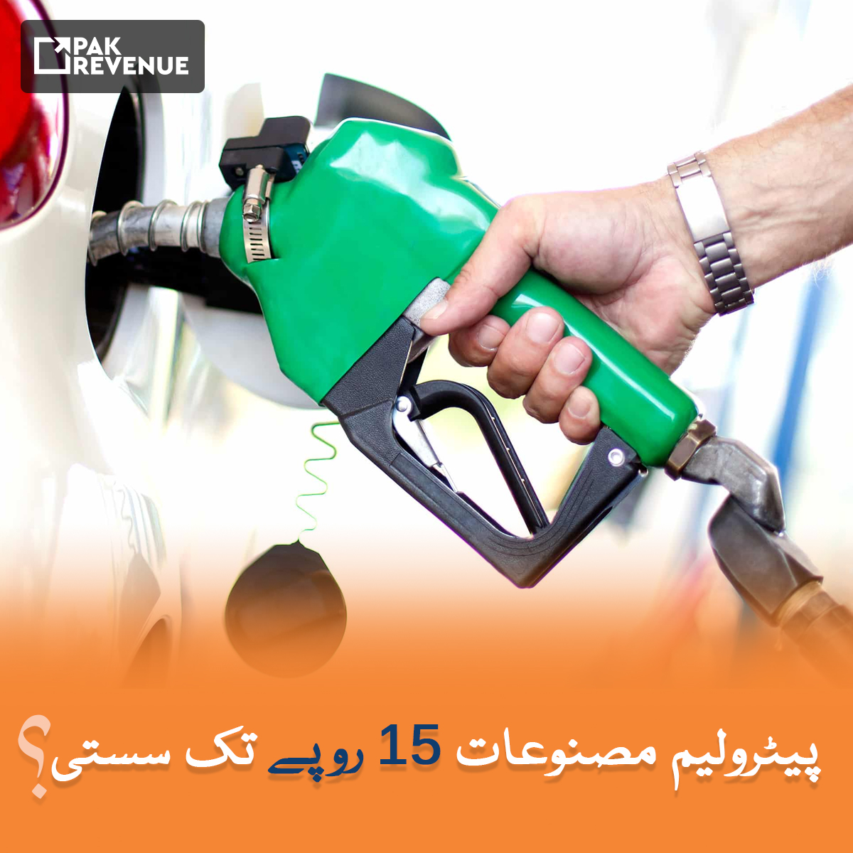 PakRevenue's tweet photo. پیٹرولیم مصنوعات کی قیمتوں میں 15 روپے فی لٹر تک کمی کا امکان

 عالمی مارکیٹ میں تیل کی قیمتوں میں کمی کے باعث ملک میں پیٹرولیم مصنوعات کی قیمتوں میں 15 روپے فی لٹر تک کمی کا امکان ہے۔
.
.#InstagramNotes #petrol #pakvsnz https://t.co/I3u7ycE34f