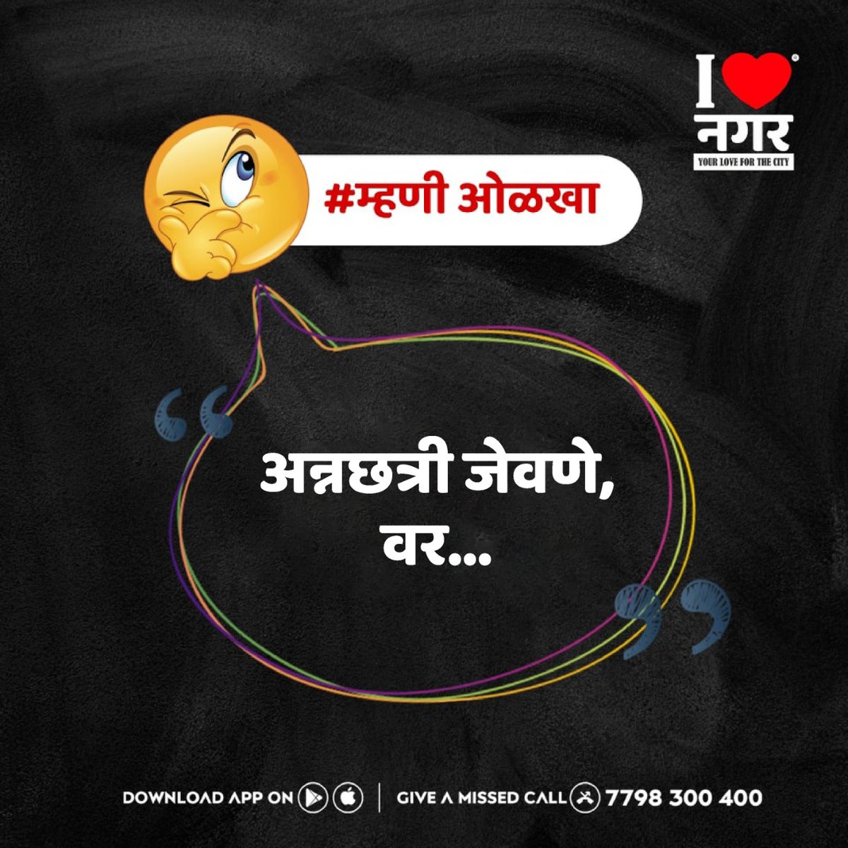 ilovenagar's tweet photo. आपल्या नेहमीच्या वापरातील काही म्हणी.
म्हणी पूर्ण करा.
.
.
.
#ILoveNagar #Ahmednagar #AhmednagarCity #MarathiMhani #Mhani #Quiz https://t.co/VNkdepmzQw