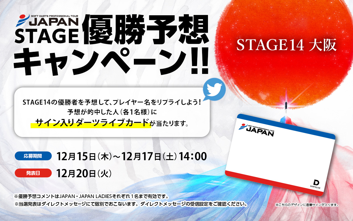 【STAGE 14 優勝予想キャンペーン】
12/17（土）に開催されるSTAGE 14 大阪の優勝者を予想しよう！
優勝すると思うプロの名前をリプライして応募完了です。
的中された方の中から抽選で、優勝者のサイン入りダーツライブカードをプレゼント🎁

投票締切：12月17日（土）14:00