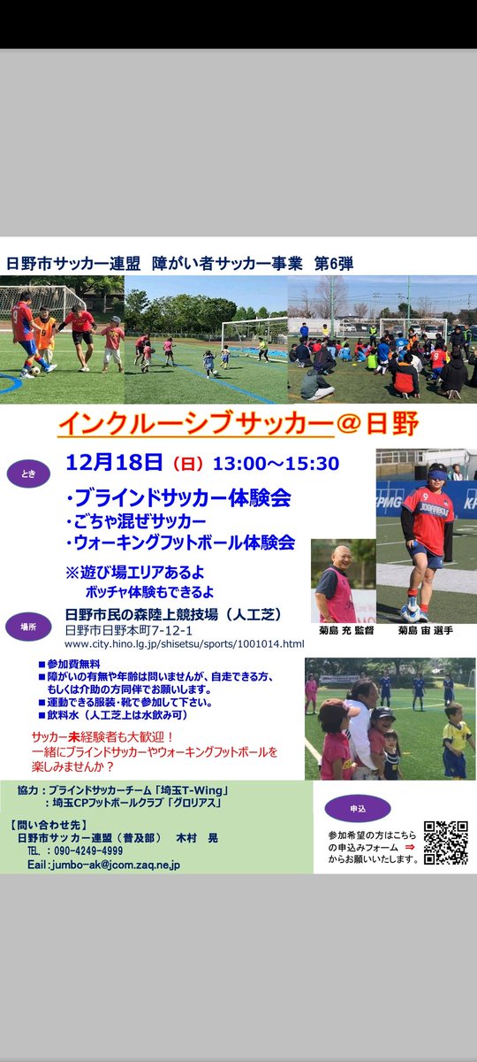 SCPFC2020's tweet photo. 皆さん本当に温かい日野市サッカー連盟普及部の皆さんから、 #インクルーシブイベント のお誘いをいただきました。いつも本当にありがとうございます‼️12月18日の午後、お近くの方はぜひ。 #日野市サッカー連盟  #日野市市民の森陸上競技場  #埼玉県CPサッカー協会  #パラスポーツ  #埼玉CP https://t.co/roZ4DwjYWq