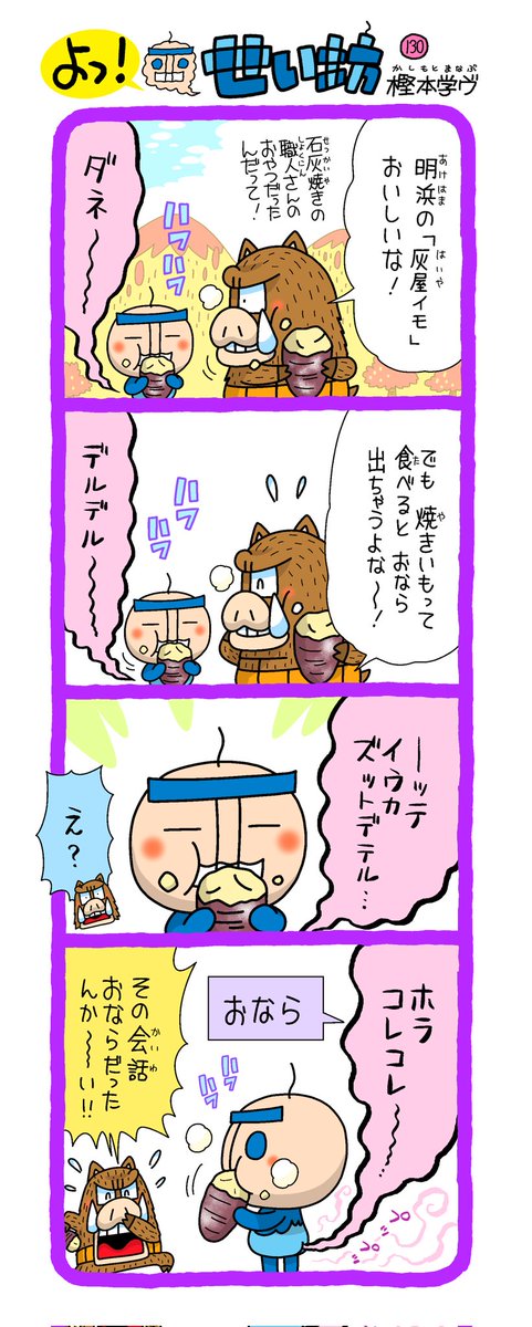 せい坊4コマ出来た✨
画像は先月のもの。西予市明浜は昔石灰産業で栄えました。その石灰焼き職人さんがおやつとして食べていたのが「灰屋イモ」
詳しくはこちらをどうぞ↓
四国西予ジオパーク
https://t.co/KTqemD53mN
©️西予市観光物産協会
https://t.co/RPNF3Dkc5U
