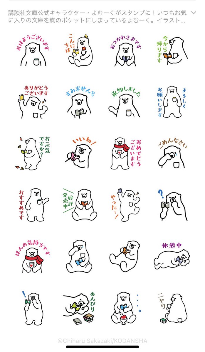 講談社文庫のキャラクターよむーくのLINEスタンプができました!しろくま好き、本好きの人に届け〜 https://t.co/yOtDEc0JHw 