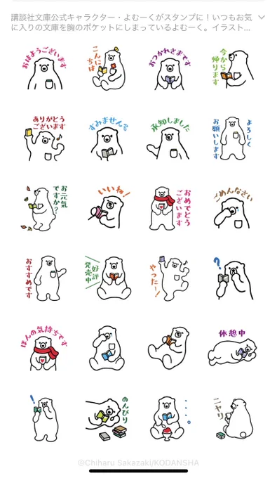 講談社文庫のキャラクターよむーくのLINEスタンプができました!しろくま好き、本好きの人に届け〜  