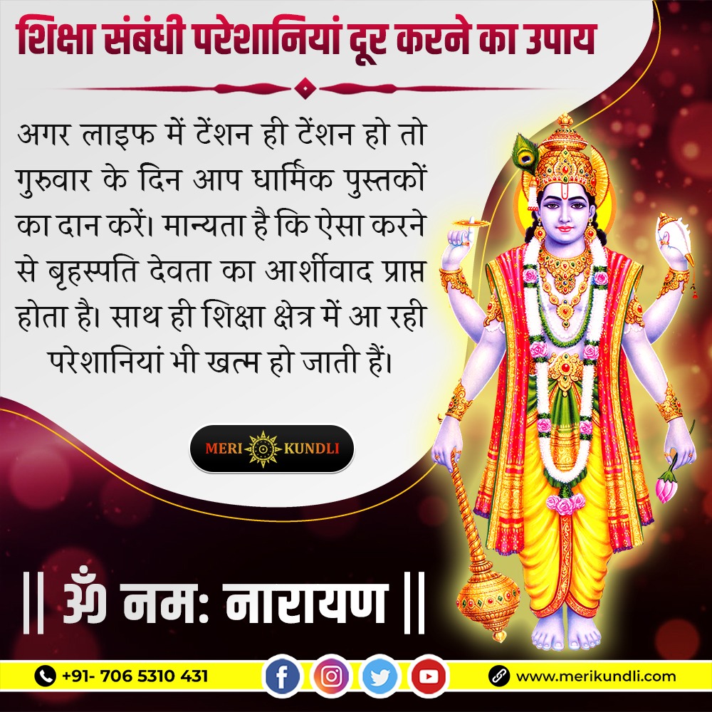 KundliMeri's tweet photo. 🙏🕉️ॐ नमो भगवते वासुदेवाय नमः🙏🕉️

शिक्षा संबंधी परेशानियां दूर करने का उपाय
Call Now:📱 +91- 7065310431
#merikundli #astrology #astrologer #astrologyservices #horoscope #Upay #solutions #Astrologer #BestAstrologer #astroexpert #acharyamanu https://t.co/UIHPSLYZp7