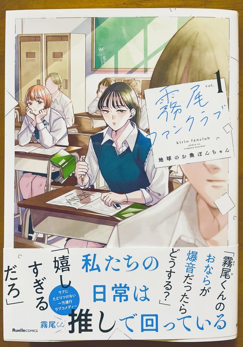 〝地球のお魚ぽんちゃん〟という名前の漫画家さんの「霧尾ファンクラブ」①が、作者名と比例するように面白い。基本は女子高生コンビのダベリングなんだけど、巻の後半、ちょっと淡く切ない感じまで醸し出していて、味付けが変わる雰囲気もいい。脱力系だけじゃない魅力もありそう。 