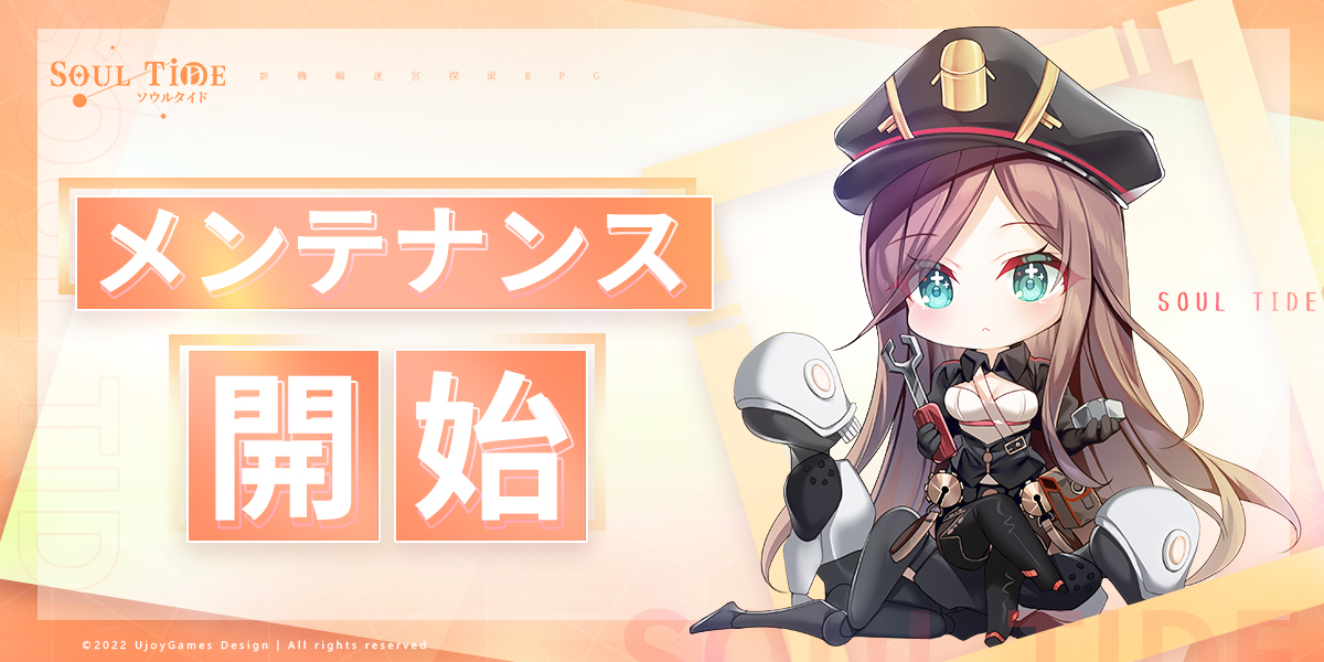 SoulTide_JP's tweet image. 【メンテナンス】
🚧まもなくメンテナンスが開始します。ご注意ください。

🔽実施期間
12月16日(金) 15:00 ～ 17:00

・終了時間は前後する場合がございます。
・メンテナンス中にログインした場合、エラーメッセージなどが表示される場合がございますので、メンテ中のログインはお控えください。