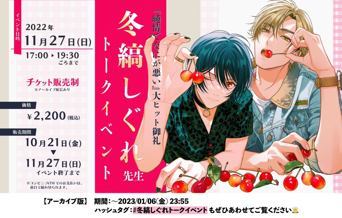 ⋱🍒アーカイブ版販売中🍒⋰

冬縞しぐれ(@fuyushima_sgr)先生
オンライントークイベント🫧

🗓期間:~2023/01/06(金)
🎟購入:https://t.co/hFmCJ0dgI4

#純情でなにが悪い 創作秘話や
初出し㊙️キャラ情報などなど
盛りだくさんです🥳🫶

📸おみやげネップリも配布中📸

#冬縞しぐれトークイベント https://t.co/bWLr7jyv8f 