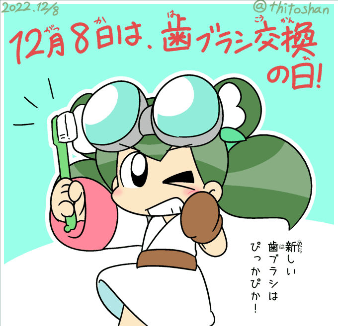 歯ブラシ交換の日のtwitterイラスト検索結果