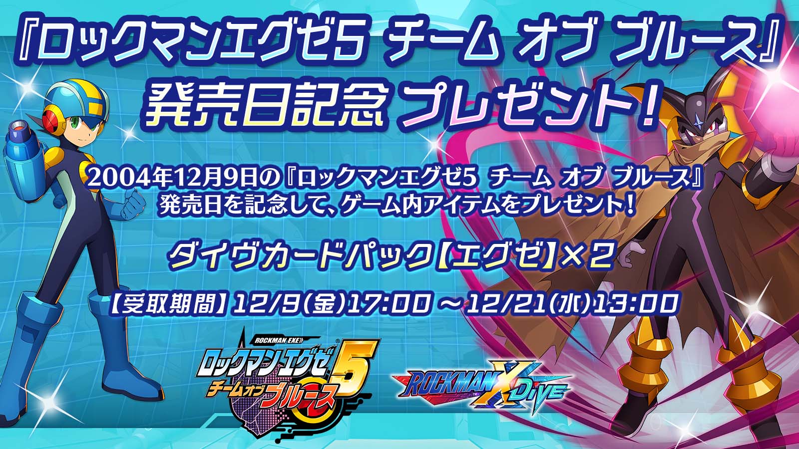 開店記念セール! ロックマンエグゼ5 チームオブブルース