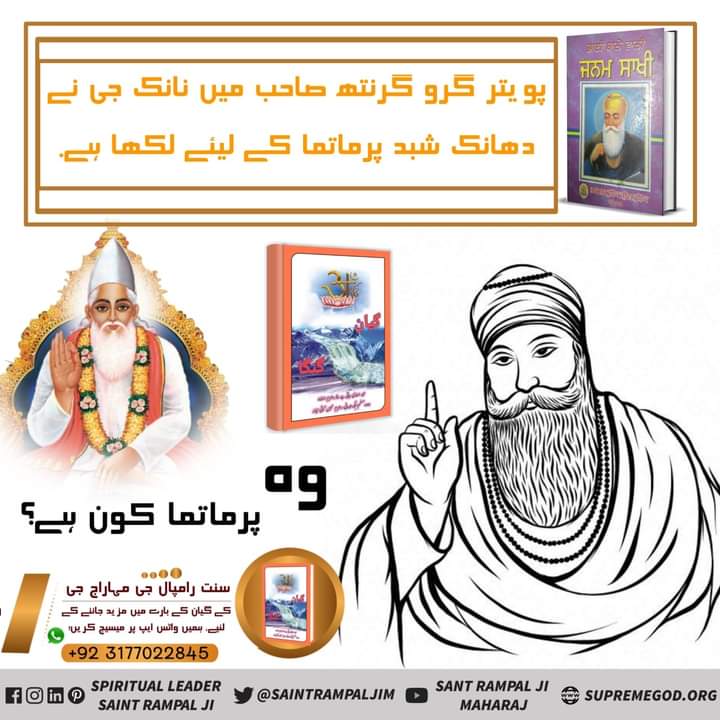 River of Knowledge 
پویتر گرو گرنتھ صاحب میں نانک جی نے دھانک شبد پرماتما کے لیئے لکھا ہے.
وہ پرماتما کون ہے؟
Must read book "Gyan Ganga"
#گیان_گنگا