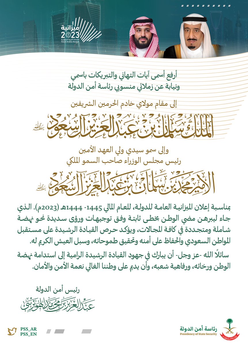 pss_ar's tweet photo. رئيس أمن الدولة، يُهنئ القيادة الرشيدة بمناسبة إعلان الميزانية العامة للدولة للعام المالي ١٤٤٥-١٤٤٤هـ (٢٠٢٣م).

#ميزانية_السعودية2023 https://t.co/zadpeP5ucn