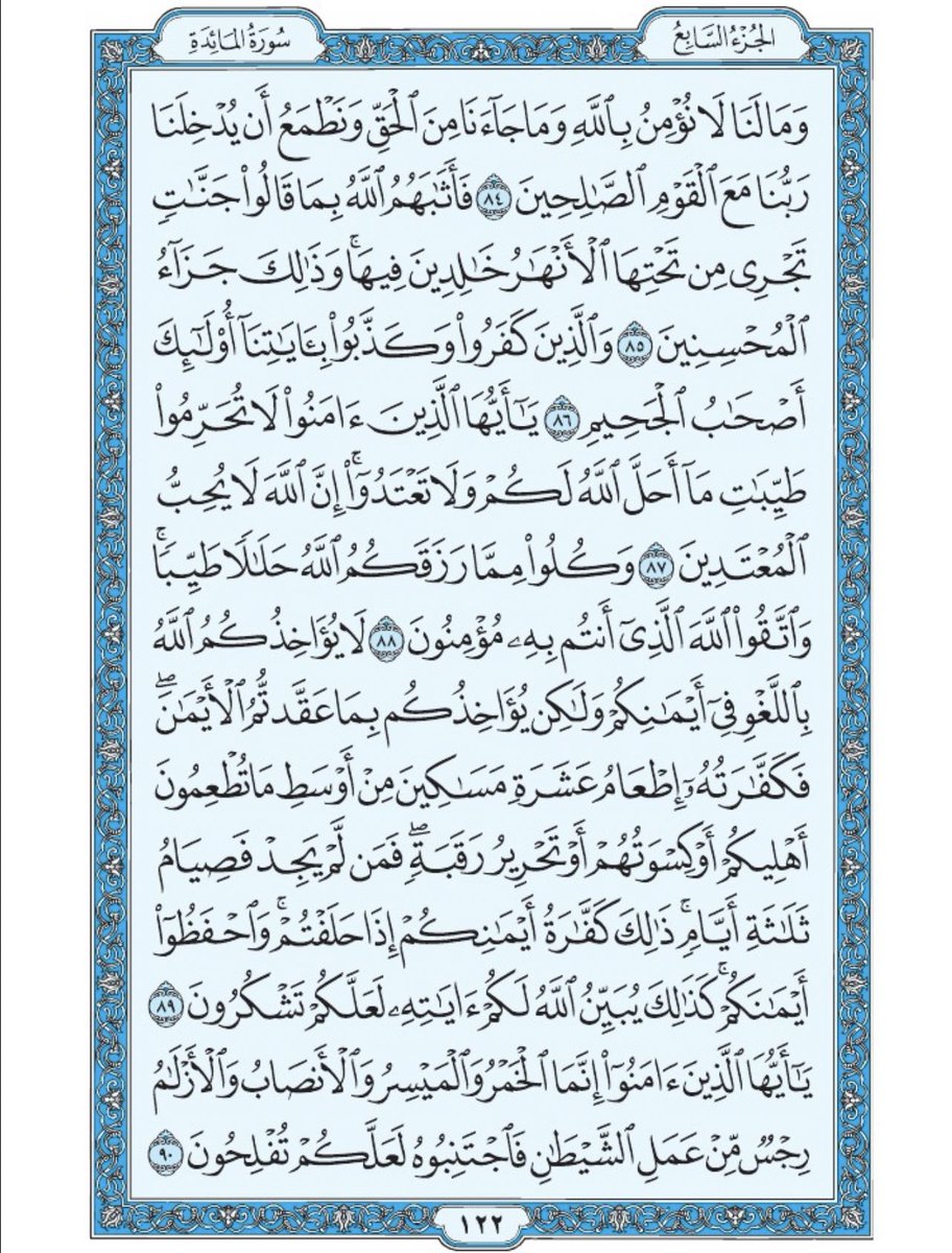 Holy_Quran4's tweet photo. صفحة من القرآن يومياً
كفيلة بأن تبعدك عن هجره 
واتكفل انا بتنزيلها يوميا إن شاء الله 
من الآية ٨٤ الى الآية ٩٠ من سورة المائدة https://t.co/a0mOqYeKXi