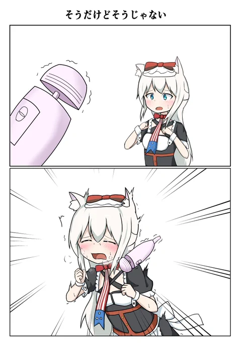 (再)ハムマンVS電マ
#アズールレーン 
