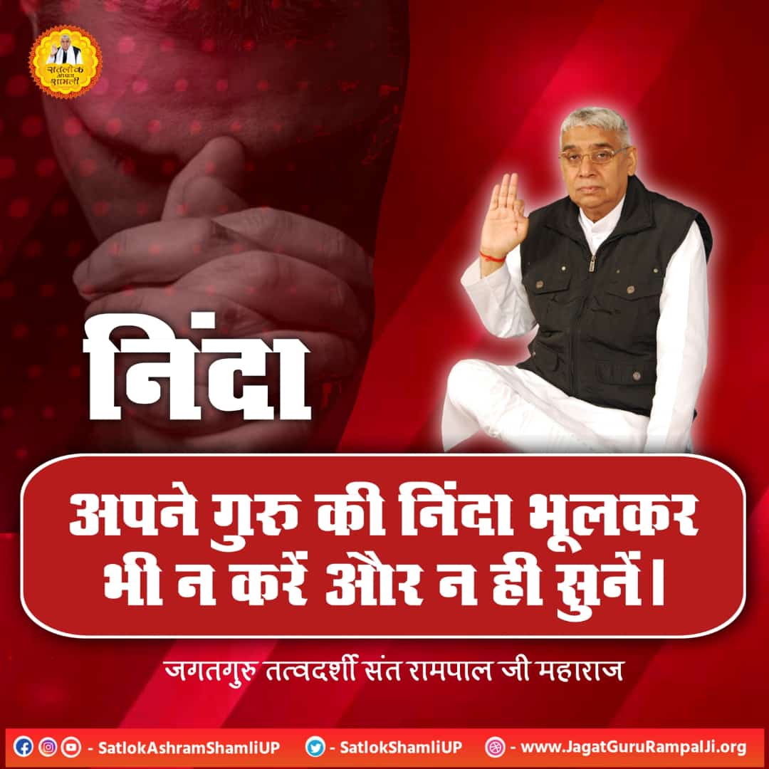 निंदा भूलकर भी न करें!❣️