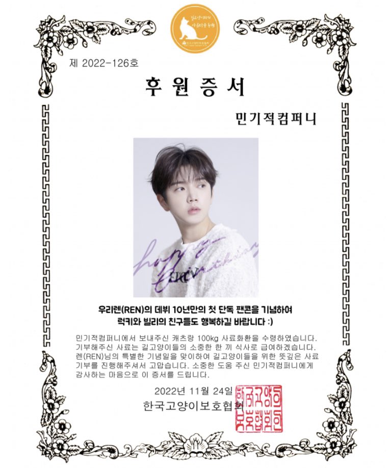 💜 THE DAY AFTER 사료기부 완료 🧡

렌과 민기적에게 뜻깊은 첫 팬콘을 기념하며 
#한국고양이보호협회 에 사료 100kg 기부하였습니다. 

작은 보탬이지만 길거리의 고양이친구들에게 도움이 되길 바랍니다. 

catcare.or.kr/share/4912202

#렌 #최민기 #REN #THE_DAY_AFTER