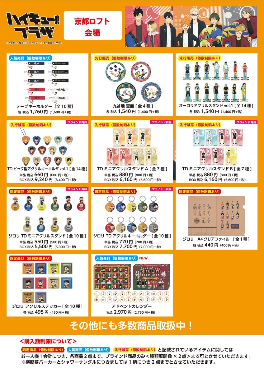 京都ロフト会場】 ◇お品書き◇ ハイキュー!!プラザ 京都ロフト会場 の