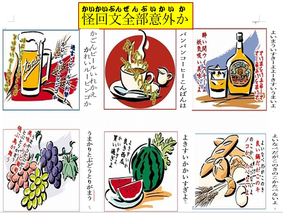 QNEWMEN63574258's tweet photo. #kudamono #nomimono
怪回文全部意外か(カイカイブンゼンブイガイカ)
(画像をクリックし拡大して御覧下さい、 https://t.co/1eO6Q6XvCu