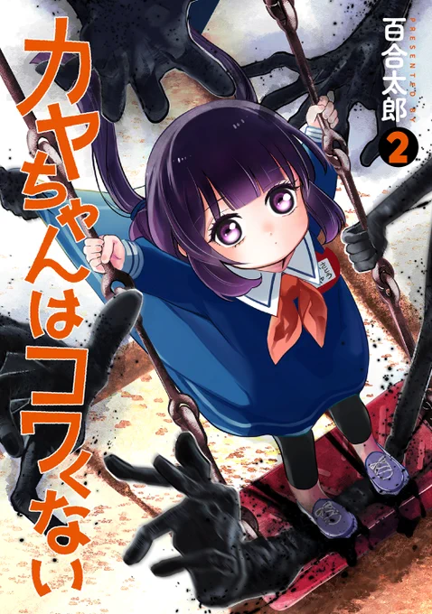 本日発売 『カヤちゃんはコワくない』第2巻   試し読みはこちらから   書店特典は こみらのさん  バンチコミックス販売協力店さん  です!!