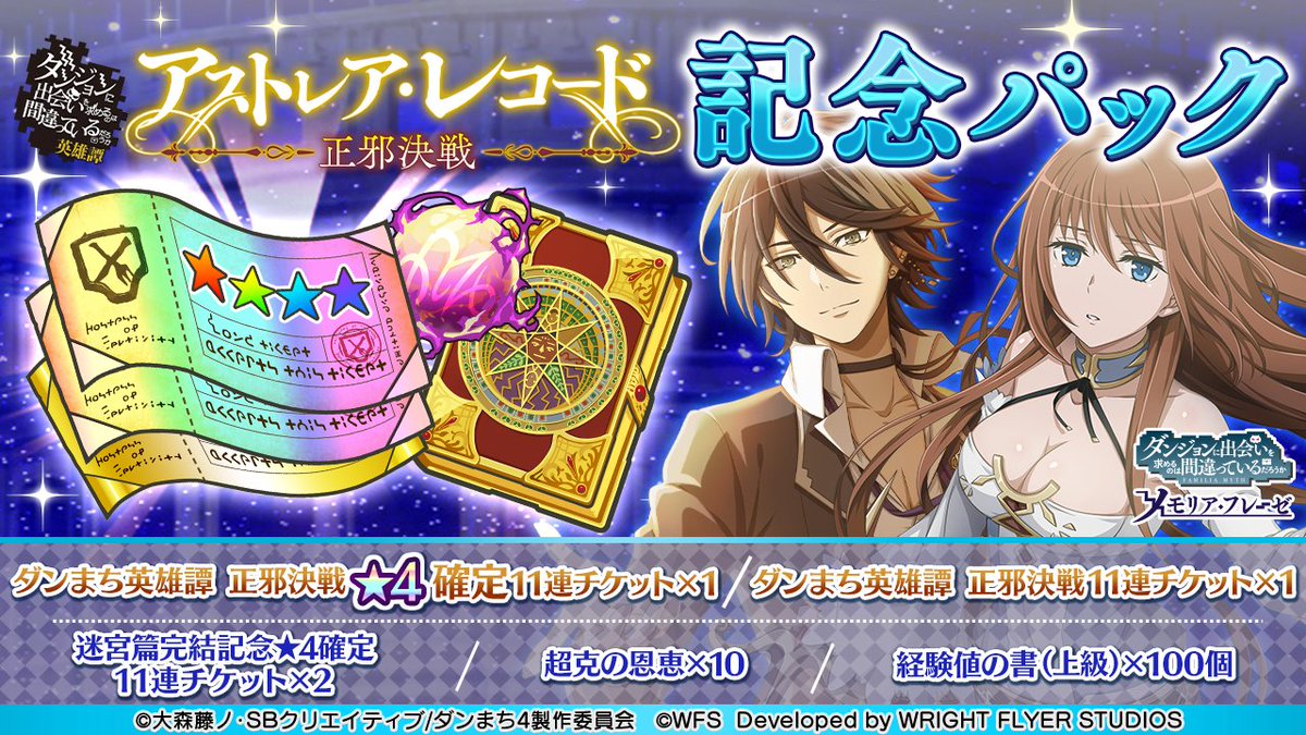 本日12/8(木)より、ダンまち英雄譚 正邪決戦記念パックが登場！ ☆4