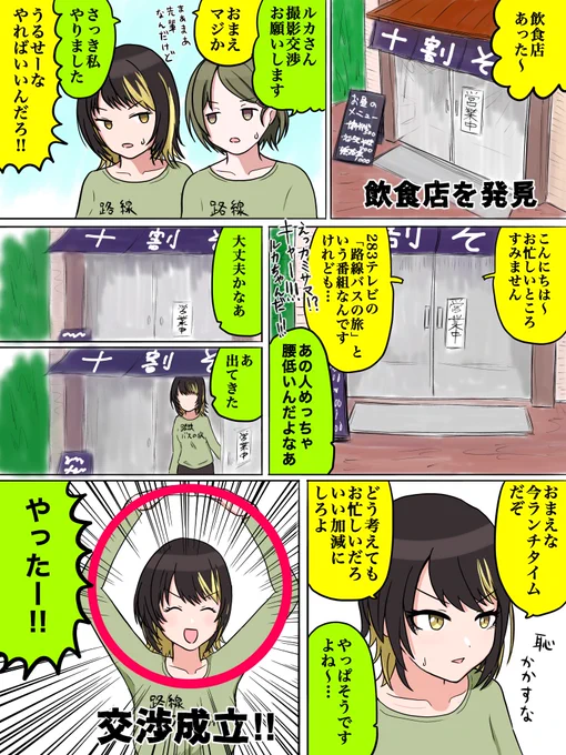 飲食店に撮影交渉
#にちルカ旅番組部 