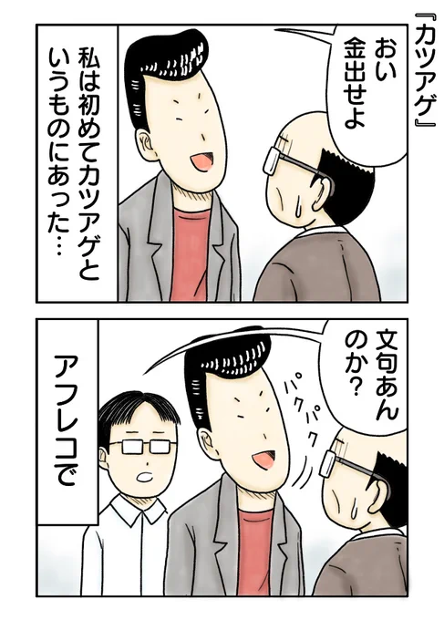 カツアゲ
#漫画が読めるハッシュタグ #創作漫画 #2コマ漫画 #漫画 