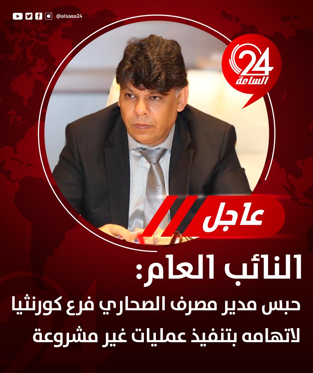 alsaaa24's tweet photo. #عاجل | النائب العام يأمر بحبس مدير مصرف الصحارى فرع كورنثيا على ذمة اتهامه بتنفيذ عمليات مصرفية غير مشروعة بخصم 885 ألف دينار من أموال المصرف ترتيباً على قبول صكوكٍ مصرفيةٍ لا تقابلها أرصدة تماثل قيمتها في حسابات الساحبين. #الساعة24 #ليبيا https://t.co/FHkIoWEyvm
