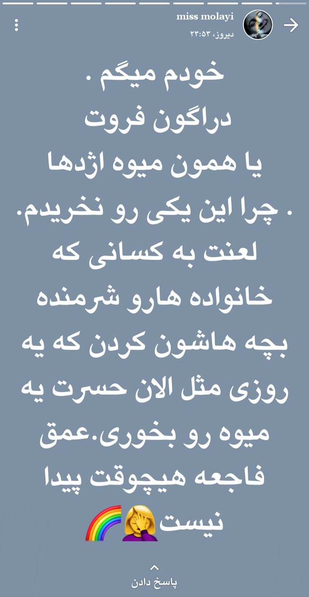 میدونی درد چیه؟
ینی همومانی ک باعث شدن نتونی واسه بچت میوه بخری خودِ بچتو هم ازت بگیرن
بله،ما میخوایم لخت بشیم💔
#کیان_پیرفلک