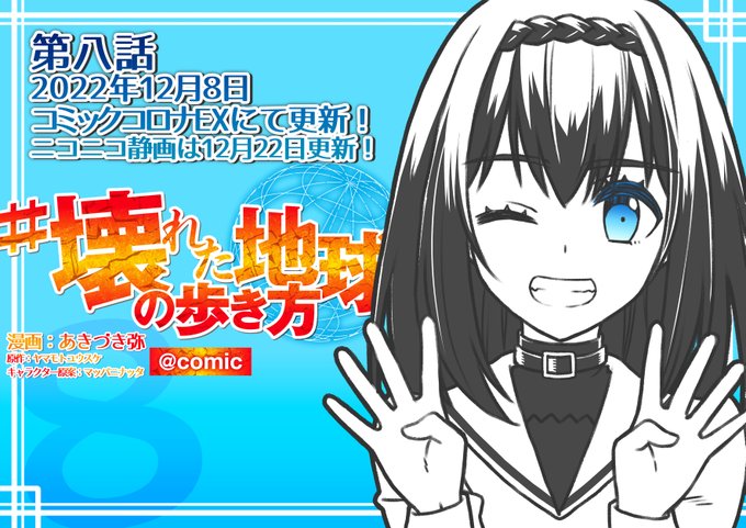 壊れた地球の歩き方 の評価や評判 感想など みんなの反応を1週間ごとにまとめて紹介 ついラン