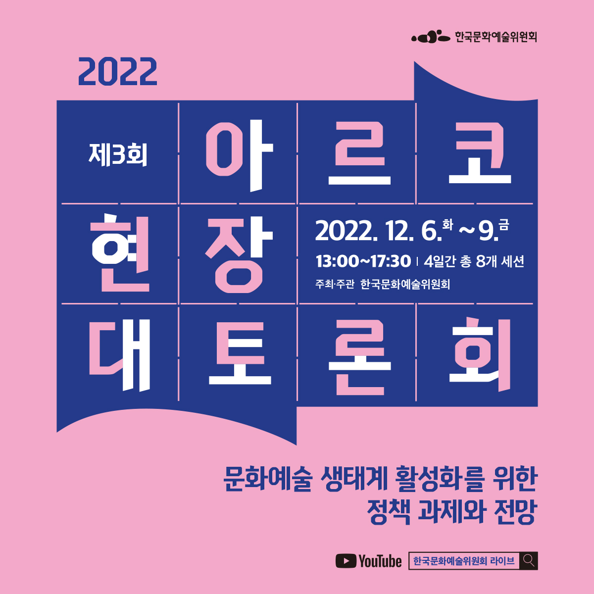 WACA2017's tweet photo. 제3회 아르코현장대토론회 세션7 '예술인 권리보장과 예술생태계 공정환경'에서 여성문화예술연합이 <예술인권리보장법과 성희롱성폭력 방지제도 개선과제>라는 발제로 참여합니다. 

일시: 12월 9일 금요일 오후 1~3시
행사 시청: 유튜브 한국문화예술위원회(ARKO) LIVE 채널 https://t.co/gUuRBpoFOs https://t.co/Le6eMlULWl