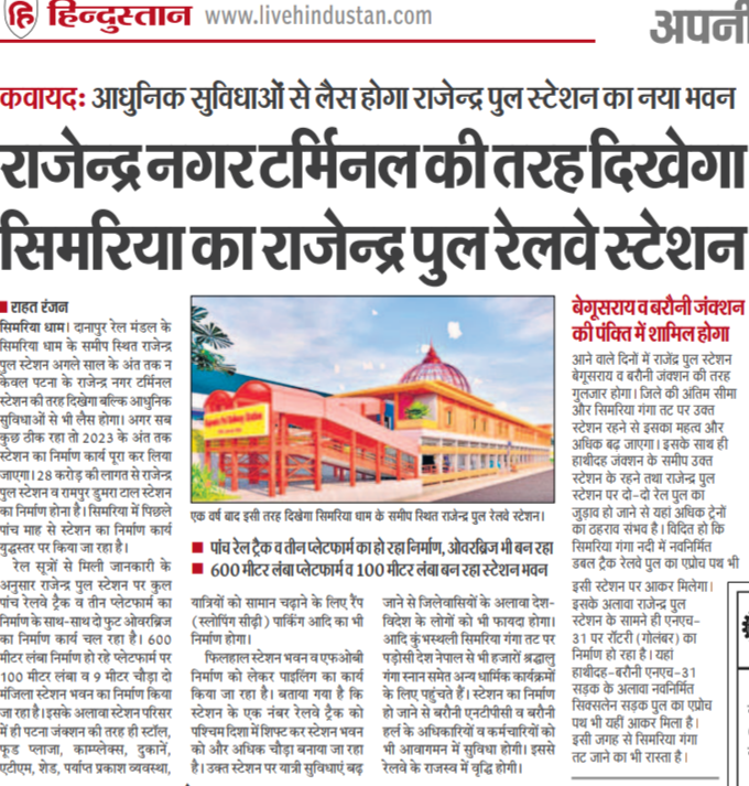 KhagariaJn's tweet photo. राजेन्द्र नगर टर्मिनल की तरह दिखेगा सिमरिया धाम का राजेन्द्र पुल स्टेशन,
28 करोड़ की लागत से बन रहा है रामपुर डुमरा व राजेन्द्र पुल स्टेशन।
#Simaria #RajendraPul #RajendraBridge https://t.co/c44pi5r7li