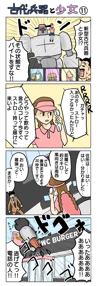 新型古代兵器と少女 #4コマ #4コマ漫画 #古代兵器と少女 #SF4コマ
