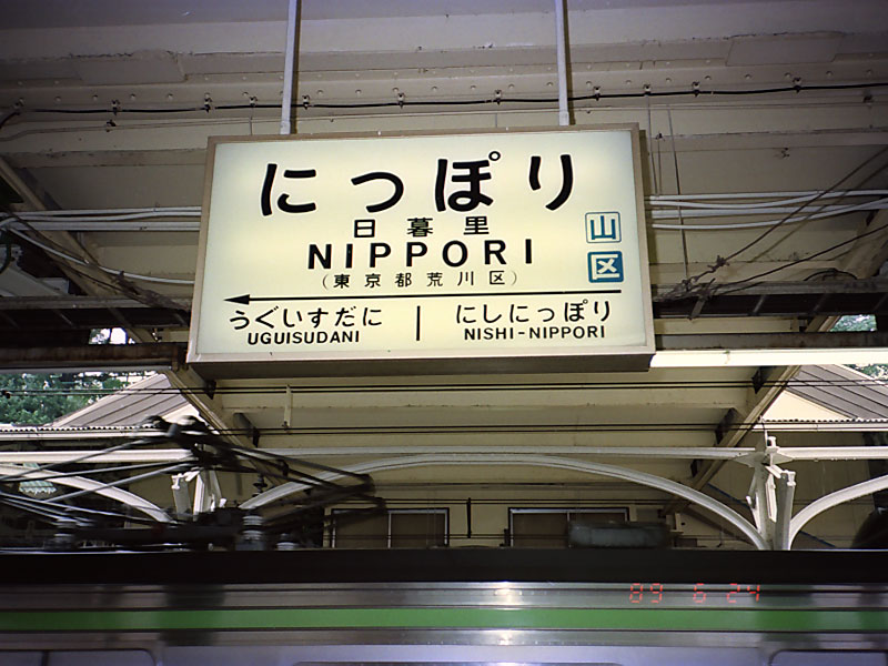 平成元年5月頃に撮影した国鉄時代の駅名標ですが上野－田端間の画像を