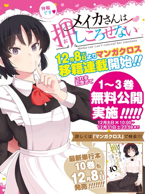 ◆マンガクロスにて「メイカさん」141話連載再開されました!!サンプルの続きが今すぐ読めます✨
➡https://t.co/eBdfJEbjT7
合わせて期間限定で1～3巻分無料公開!!
本日発売の10巻と合わせてよろしくお願い致します!! 