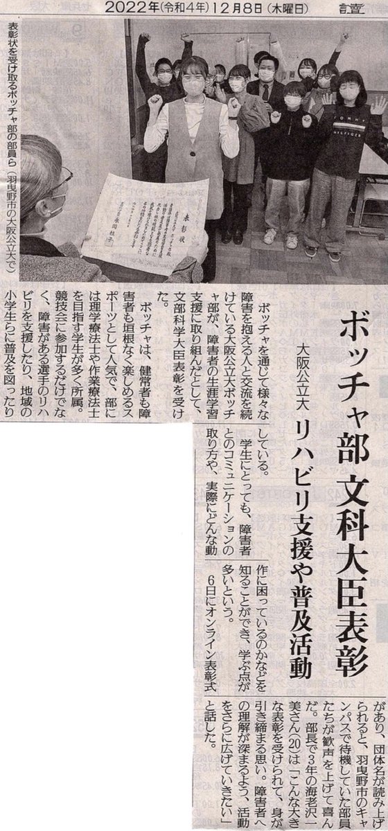 omuboccia's tweet photo. 今日の読売新聞にボッチャ部の記事を掲載して頂いています！！

先日文部科学省から表彰して頂いた時の記事になります！
是非チェックしてみてください🙇‍♂️
#ボッチャ　#大阪公立大学ボッチャ部　#大阪公立大学 https://t.co/pynEufbr95